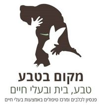 מקום בטבע-פנסיון יחודי לכלבים בגבעת עדה מקום בטבע-פנסיון יחודי לכלבים בגבעת עדה