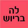 לוגו של לה בריוש - תמונת לוגו