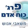 פרג כח אדם