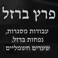 פרץ ברזל נפח וחרש ברזל בבני ברק פרץ ברזל נפח וחרש ברזל בבני ברק