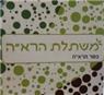 לוגו של משתלת הרא"ה משתלת הרא"ה - תמונת לוגו