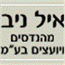 לוגו של איל ניב מהנדסים ויועצים בע"מ איל ניב מהנדסים ויועצים בע"מ - תמונת לוגו