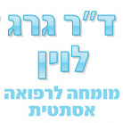 ד"ר לוין גרג