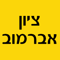ציון אברמוב בתל אביב
