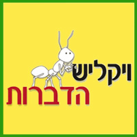 לוגו של ויקליש הדברות ויקליש הדברות - תמונת לוגו