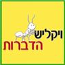 לוגו של ויקליש הדברות ויקליש הדברות - תמונת לוגו