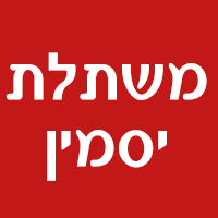 משתלת יסמין בירושלים משתלת יסמין בירושלים