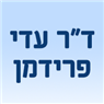 לוגו של ד"ר עדי פרידמן ד"ר עדי פרידמן - תמונת לוגו