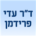 פרידמן ד"ר עדי - תמונה