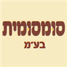 סומסומית בע"מ ביהוד-מונוסון סומסומית בע"מ ביהוד-מונוסון