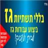 בללי גז - צנרת גז באשדוד בללי גז - צנרת גז באשדוד