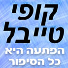 קופי טייבל בתל אביב