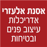 אסנת אלעזרי אדריכלות עיצוב פנים ובטיחות בבית שמש אסנת אלעזרי אדריכלות עיצוב פנים ובטיחות בבית שמש