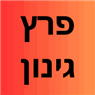 פרץ גינון בנס ציונה