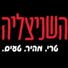 השניצליה ברמת גן