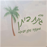 לוגו של גינת ביתן גינת ביתן - תמונת לוגו