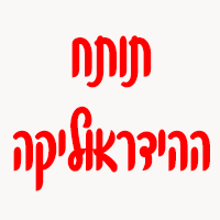תותח ההידראוליקה בקרית טבעון תותח ההידראוליקה בקרית טבעון