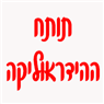 תותח ההידראוליקה בקרית טבעון תותח ההידראוליקה בקרית טבעון