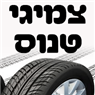 צמיגי טנוס בנצרת צמיגי טנוס בנצרת