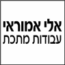 לוגו של אלי אמוראי עבודות מתכת - תמונת לוגו