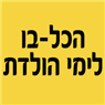 לוגו של הכל-בו לימי הולדת - תמונת לוגו