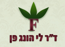 ד"ר לי הונג פן בתל אביב ד"ר לי הונג פן בתל אביב