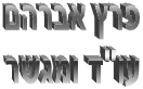 עו"ד ומגשר פרץ אברהם בעפולה עו"ד ומגשר פרץ אברהם בעפולה