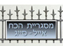 מסגריית הכח בחולון מסגריית הכח בחולון