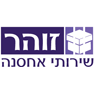 לוגו של זוהר שירותי אחסנה זוהר שירותי אחסנה - תמונת לוגו