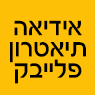 אידיאה- תיאטרון פלייבק בתל אביב