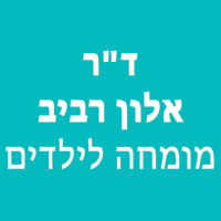 ד"ר אלון רביב מומחה שיניים לילדים בנתניה ד"ר אלון רביב מומחה שיניים לילדים בנתניה