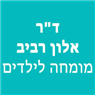 ד"ר אלון רביב מומחה שיניים לילדים בנתניה ד"ר אלון רביב מומחה שיניים לילדים בנתניה