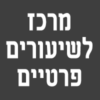 מרכז לשיעורים פרטיים בבית שמש מרכז לשיעורים פרטיים בבית שמש