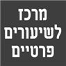 לוגו של מרכז לשיעורים פרטיים מרכז לשיעורים פרטיים - תמונת לוגו
