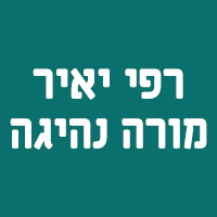 רפי יאיר - מורה נהיגה בנהריה רפי יאיר - מורה נהיגה בנהריה