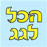 הכל לגג בקרית מלאכי הכל לגג בקרית מלאכי