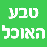 טבע האוכל