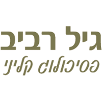 גיל רביב - פסיכולוג קליני בבאר שבע גיל רביב - פסיכולוג קליני בבאר שבע