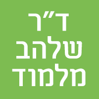 ד"ר שלהב מלמוד- לוגו ד"ר שלהב מלמוד- לוגו