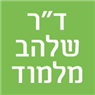 לוגו של ד"ר שלהב מלמוד ד"ר שלהב מלמוד - תמונת לוגו