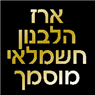 ארז הלבנון - חשמלאי מוסמך בתל אביב ארז הלבנון - חשמלאי מוסמך בתל אביב