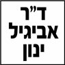 לוגו של ד"ר אביגיל ינון - תמונת לוגו
