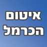 איטום הכרמל בחיפה איטום הכרמל בחיפה