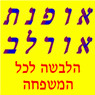 לוגו של אופנת אורלב -הלבשה לכל המשפחה אופנת אורלב -הלבשה לכל המשפחה - תמונת לוגו