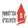 לוגו של הכל למשפץ ולבית בע"מ הכל למשפץ ולבית בע"מ - תמונת לוגו