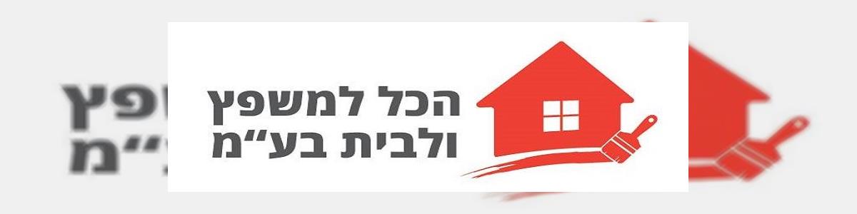 הכל למשפץ ולבית בע"מ - תמונה ראשית