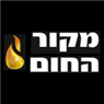לוגו של מקור החום בע"מ מקור החום בע"מ - תמונת לוגו