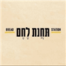 תחנת לחם- לוגו תחנת לחם- לוגו