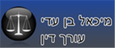 לוגו של עו"ד מיכאל בן עדי עו"ד מיכאל בן עדי - תמונת לוגו