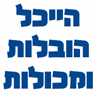 הייכל הובלות ומכולות בירושלים הייכל הובלות ומכולות בירושלים